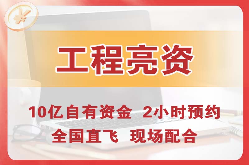 四平工程亮资摆账